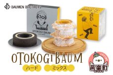 OTOKOGIBAUM（ハード＋ミックス）
