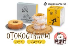 OTOKOGIBAUM（ハード＋プロテイン）