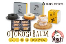 OTOKOGIBAUM（ハード＋黒＋白＋カットバウム）