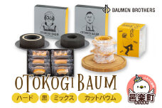 OTOKOGIBAUM（ハード＋黒＋ミックス＋カットバウム）