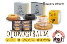 OTOKOGIBAUM（ハード＋黒＋プロテイン＋カットバウム）