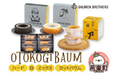 OTOKOGIBAUM（ハード＋白＋ミックス＋カットバウム）
