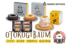 OTOKOGIBAUM（ハード＋ミックス＋プロテイン＋カットバウム）