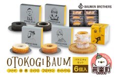 OTOKOGIBAUM バラエティセット6個