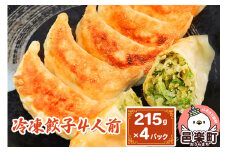 冷凍餃子4人前（計約860g）
