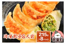 冷凍餃子8人前（計約1720g）