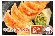 冷凍餃子16人前（計約3440g）