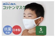 アミアートマスク Sサイズ コットンマスク 抗菌 防臭 こども ジュニア用サイズ 群馬県 マスク 洗える 布 やわらかい 洗濯 綿 コットン 抗菌 防臭 乾燥 予防 保湿 吸水 敏感肌 乾燥肌 男性 女性 大人 定価販売 日本製 国産