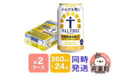 サントリー・からだを想うオールフリー（機能性表示食品）350ml×24本入り×2ケース