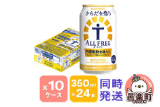 サントリー・からだを想うオールフリー（機能性表示食品）350ml×24本入り×10ケース（同時発送）