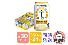サントリー・からだを想うオールフリー（機能性表示食品）350ml×24本入り×30ケース（同時発送）