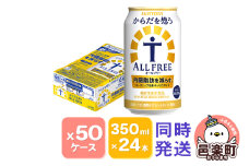 サントリー・からだを想うオールフリー（機能性表示食品）350ml×24本入り×50ケース（同時発送）