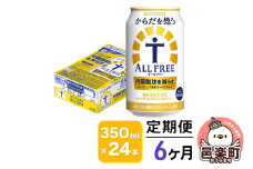 《定期便》6ヶ月毎月届く サントリー・からだを想うオールフリー（機能性表示食品）350ml×24本入り×1ケース