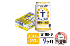 《定期便》9ヶ月毎月届く サントリー・からだを想うオールフリー（機能性表示食品）350ml×24本入り×1ケース