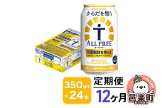 《定期便》12ヶ月毎月届く サントリー・からだを想うオールフリー（機能性表示食品） 350ml×24本入り×1ケース