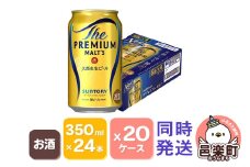 サントリー・ザ・プレミアム・モルツ 350ml×24本入り×20ケース（同時発送）