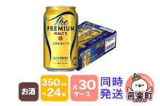 サントリー・ザ・プレミアム・モルツ 350ml×24本入り×30ケース （同時発送）