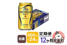 《定期便》12ヶ月毎月届く サントリー・ザ・プレミアム・モルツ 350ml×24本入り×1ケース