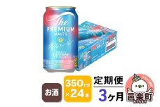 《定期便》3ヶ月毎月届く サントリー・ザ・プレミアム・モルツ〈香るエール〉350ml×24本入り×1ケース