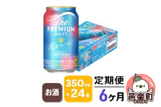 《定期便》6ヶ月毎月届く サントリー・ザ・プレミアム・モルツ〈香るエール〉350ml×24本入り×1ケース