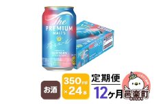《定期便》12ヶ月毎月届く サントリー・ザ・プレミアム・モルツ〈香るエール〉350ml×24本入り×1ケース