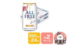 サントリー・オールフリー 350ml×24本入り×2ケース