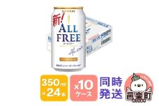サントリー・オールフリー 350ml×24本入り×10ケース（同時発送）