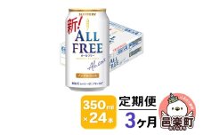 《定期便》3ヶ月毎月届く サントリー・オールフリー 350ml×24本×1ケース