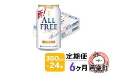 《定期便》6ヶ月毎月届く サントリー・オールフリー 350ml×24本×1ケース