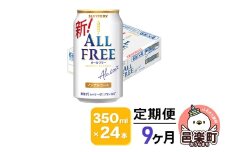 《定期便》9ヶ月毎月届く サントリー・オールフリー 350ml×24本×1ケース