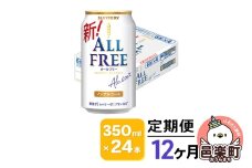 《定期便》12ヶ月毎月届く サントリー・オールフリー 350ml×24本×1ケース