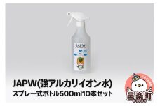 JAPW（強アルカリイオン水）スプレー式ボトル 500ml×10本セット