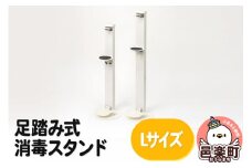 足踏み式消毒スタンドLサイズ