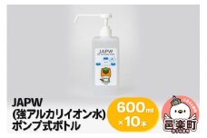JAPW（強アルカリイオン水）ポンプ式ボトル 600ml×10本セット