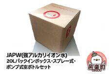 JAPW（強アルカリイオン水）20Lパックインボックス・スプレー式・ポンプ式空ボトルセット
