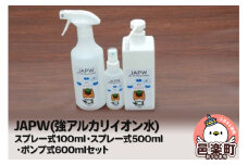 JAPW（強アルカリイオン水）スプレー式100ml・スプレー式500ml・ポンプ式600mlセット