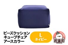 ビーズクッション キューブチェア Lサイズ アースカラー ネイビー