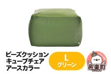 ビーズクッション キューブチェア Lサイズ アースカラー グリーン