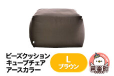 ビーズクッション キューブチェア Lサイズ アースカラー ブラウン