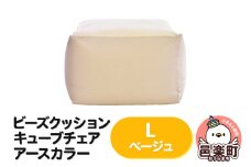 ビーズクッション キューブチェア Lサイズ アースカラー ベージュ