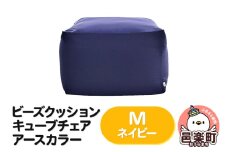 ビーズクッション キューブチェア Mサイズ アースカラー ネイビー
