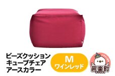 ビーズクッション キューブチェア Mサイズ アースカラー ワインレッド