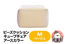 ビーズクッション キューブチェア Mサイズ アースカラー ベージュ