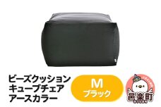 ビーズクッション キューブチェア Mサイズ アースカラー ブラック
