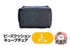 ビーズクッション キューブチェア Lサイズ デニム