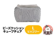 ビーズクッション キューブチェア Lサイズ ヒッコリー