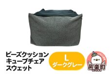 ビーズクッション キューブチェア Lサイズ スウェット ダークグレー