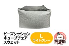 ビーズクッション キューブチェア Lサイズ スウェット ライトグレー