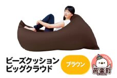 ビーズクッション 座れば誰でもダメになるクッション ビッグクラウド ブラウン