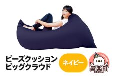 ビーズクッション 座れば誰でもダメになるクッション ビッグクラウド ネイビー